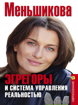 cover image of Эгрегоры и система управления реальностью